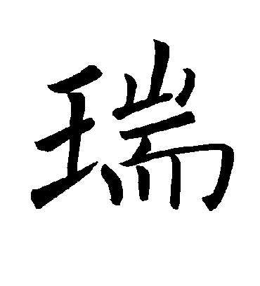 瑞 字|瑞